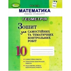 Істер Математика Геометрія Зошит для самостійних та тематичних контрольних робіт 10 клас Істер Математика Геометрія Зошит для самостійних та тематичних контрольних робіт 10 клас